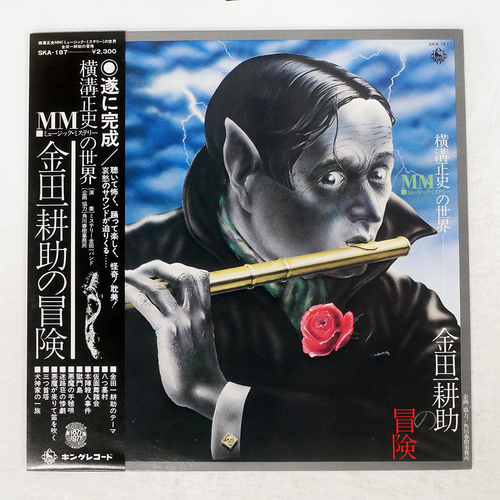 帯 国内盘 ミステリー金田一バンド/横沟正史ＭＭ（ミュージック・ミステリー）の世界　金田一 耕助の冒険/KING SKA187 LP