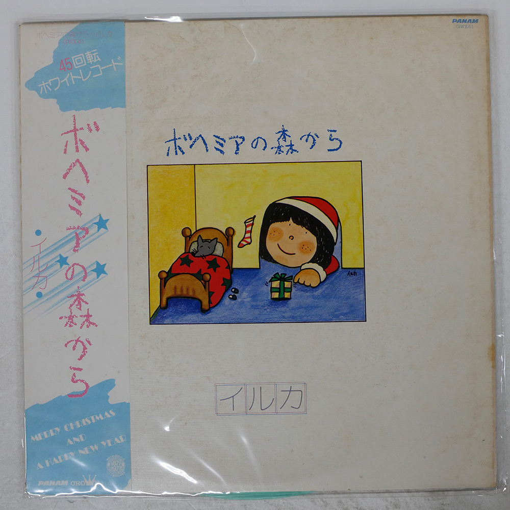 帯付き 國內(nèi)盤 イルカ/ボヘミアの森から/PANAM GWX61 LP