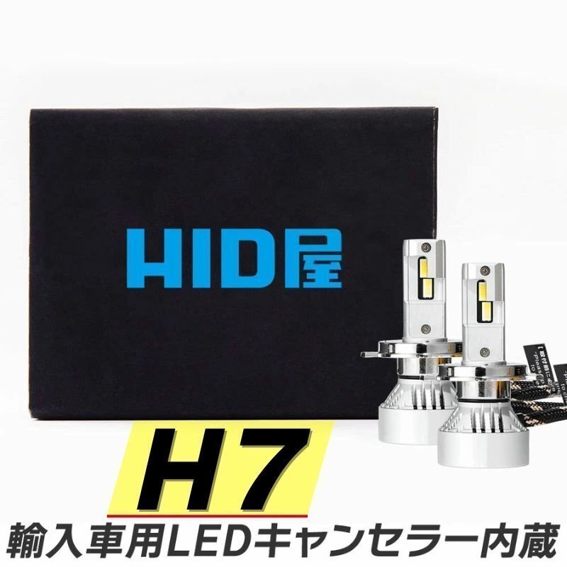 【輸入車用】HID屋【送料無料】LED ハイパワー ヘッドライト H7 バルブ 車検対応 安心保証 キャンセラー內(nèi)蔵 プジョーなどに