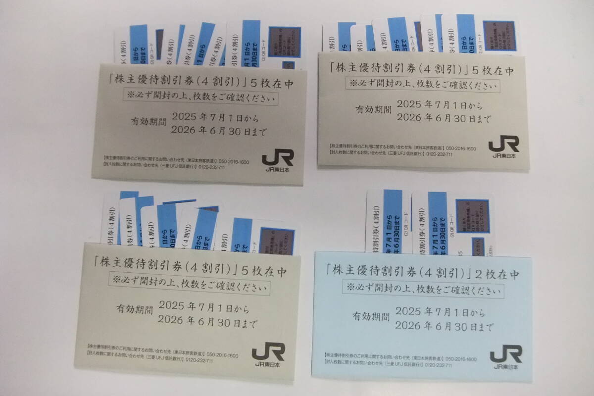 ★送料無(wú)料☆ JR東日本 株主優(yōu)待割引券(17枚セット) 2025.7.1～2026.6.30まで