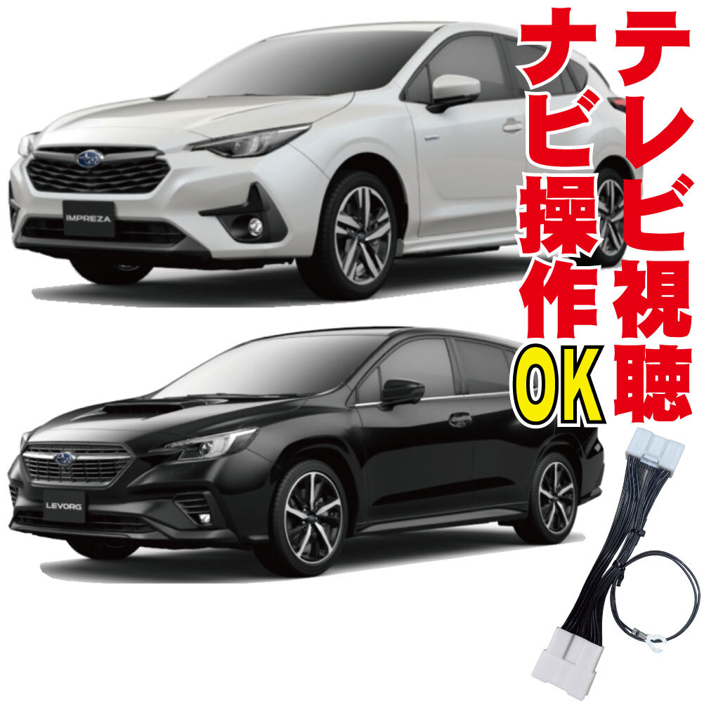レヴォーグ クロストレック WRX S4 レガシィアウトバック インプレッサ BT5VN5 ナビ操作 テレビキャンセラー 11.6インチ TVキット SNC-005