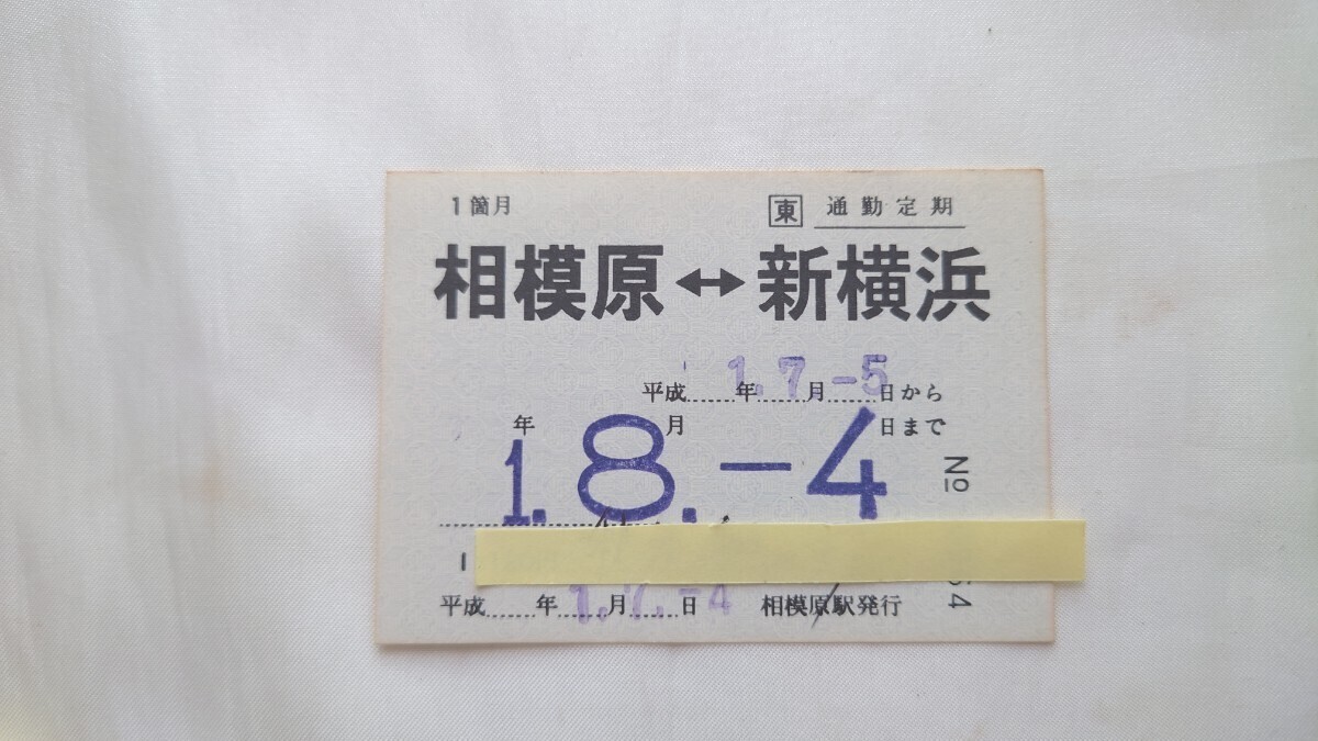 ☆JR東日本☆相模原?新橫浜 常備定期券☆平成1年