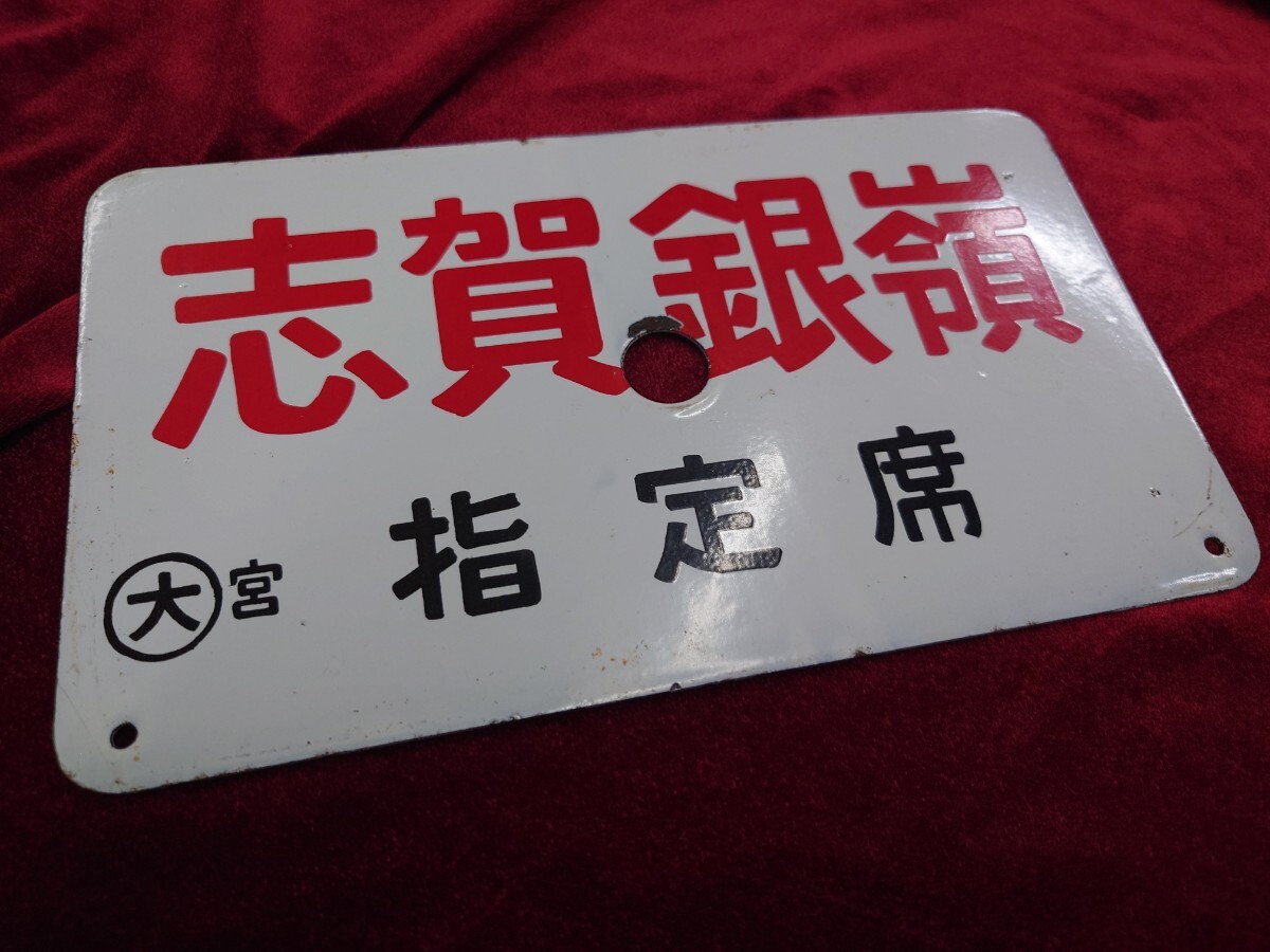 ●【サボ 愛称板】(表)深 浦(裏)白 ○【サボ 愛称板】(表)深 浦(裏)白 正規品 鉄道サボ 愛称板