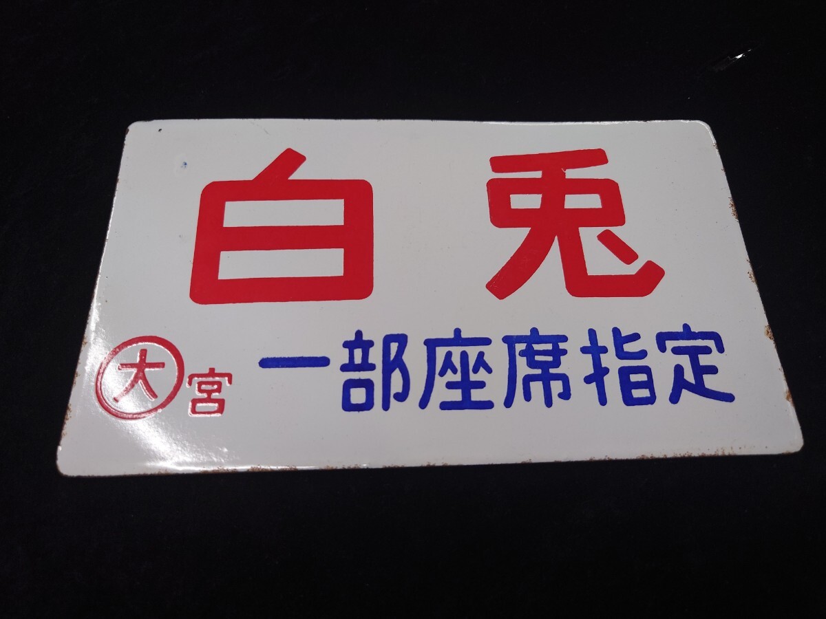 金属製 行先板 サボ 米坂線 小国ー米沢 9600 新潟 山形 方向幕 金属製 行先板 サボ 米坂線 小国ー米沢 9600 新潟 山形 方向幕