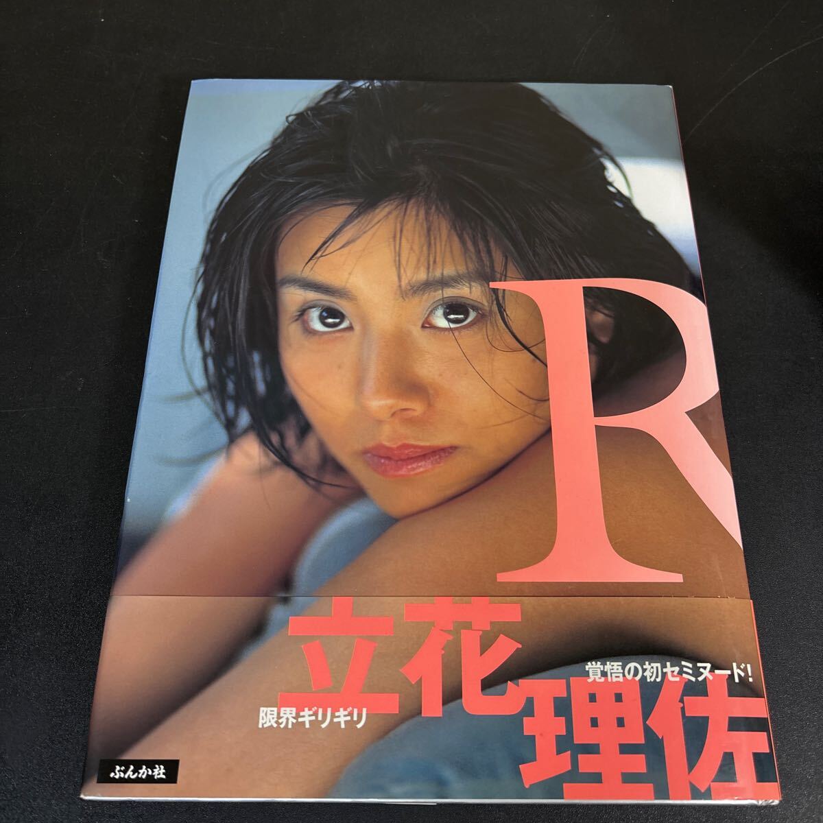 25-6-20『 立花理佐写真集　Ｒ』限界ギリギリに挑戦！ぶんか社　1999年初版　帯付き