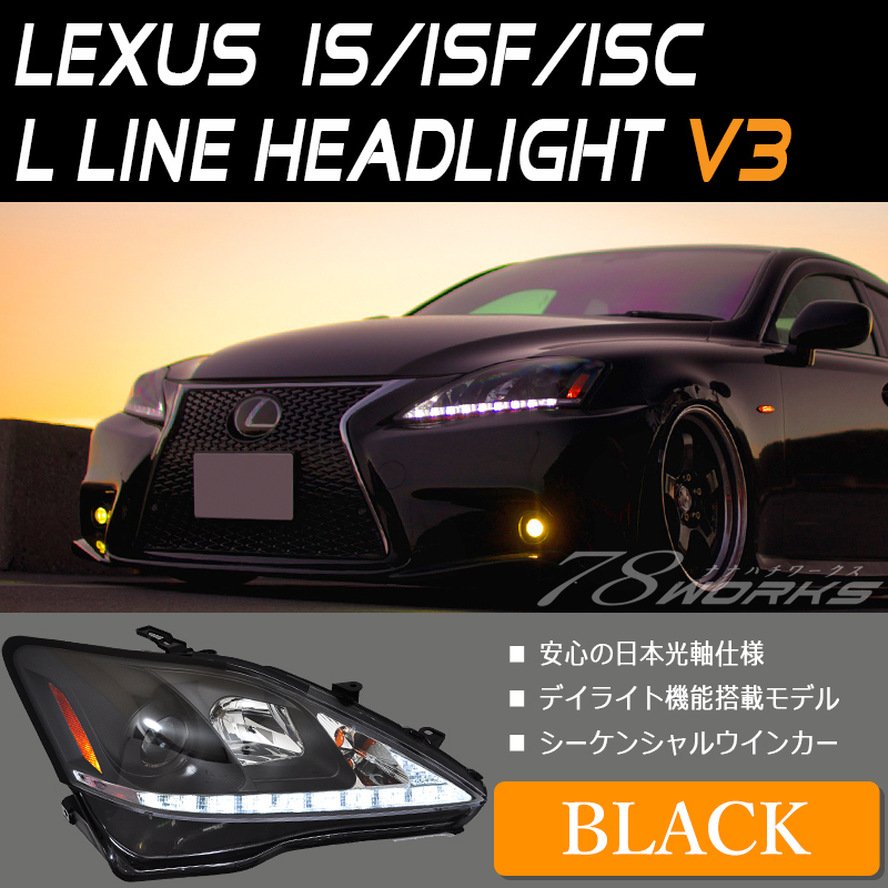 LEXUS IS ISF ISC 后期 タイプ Ｌライン ヘッドライト V3 ブラック 流れるウインカー シーケンシャルウインカー 前期 GSE20 20系 78WORKS