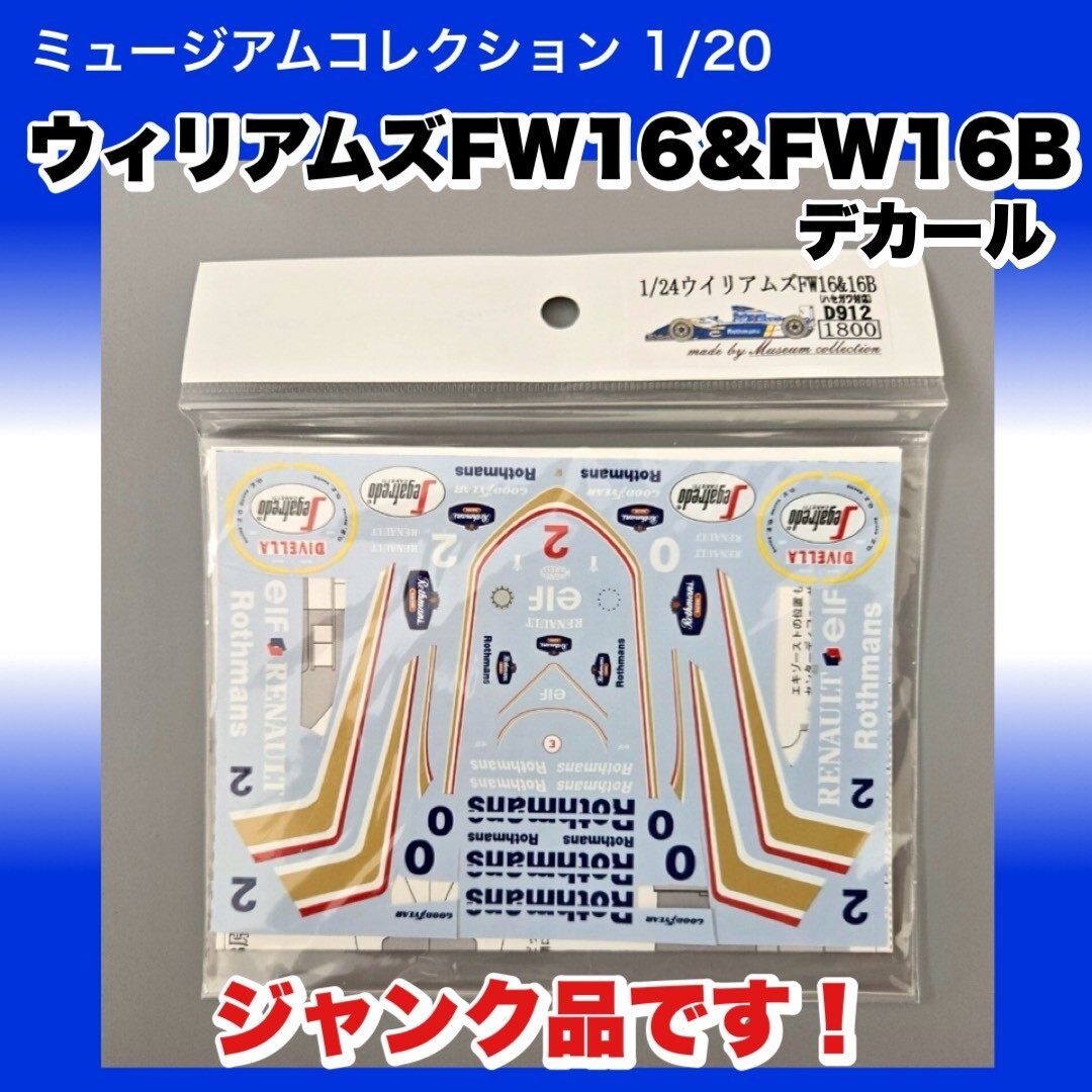  Junk! 1/20 Mu jiam коллекция Williams FW16 & FW16B переводная картинка Studio 27 Fujimi 