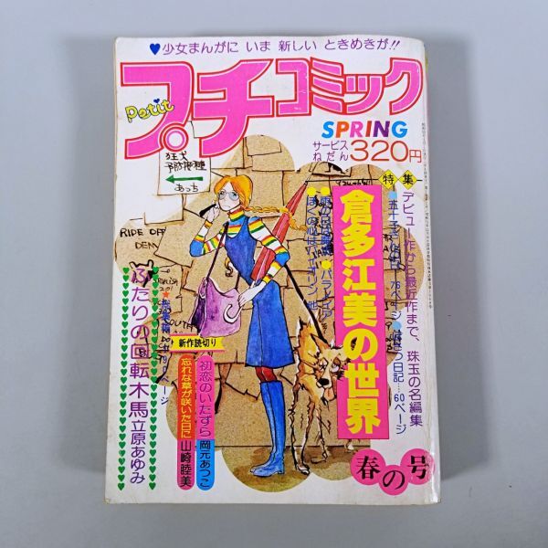 プチコミック SPRING 春の號 昭和52年4月號 倉多江美の世界 春の號 立原あゆみ 岡元あつこ 昭和レトロ 少女コミック 漫畫 雑志 當(dāng)時物