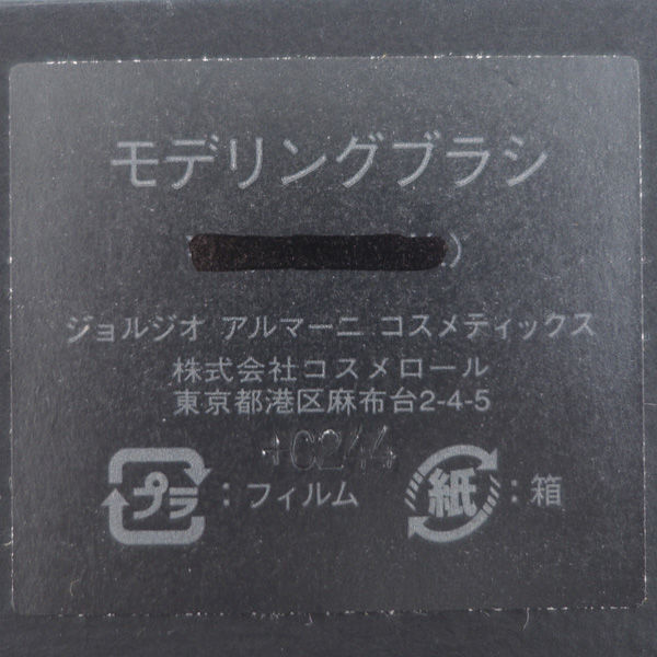 ★ ジョルジオ アルマーニ モデリングブラシ メイクブラシ ブラック 箱付き 未使用品 (0220456190)