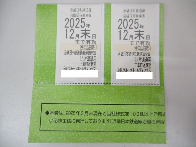 9580A　近鉄株主優(yōu)待乗車券 2025年12月末日まで有効 2枚セット