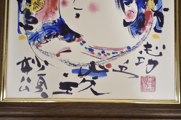 棟方志功 胸肩妃神 陶板 美品 棟方志功 胸肩妃神 陶板 美品 中古□棟方志功 陶板画 胸