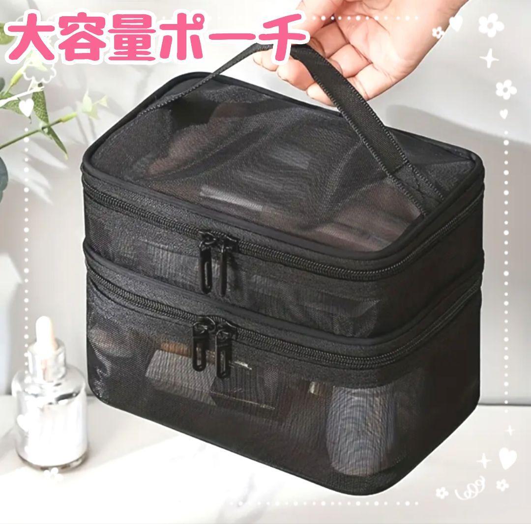 新品　メッシュポーチ　黒　2段　　トラベルポーチ　メイクポーチ　中身が見える　旅行　収納　整理　
