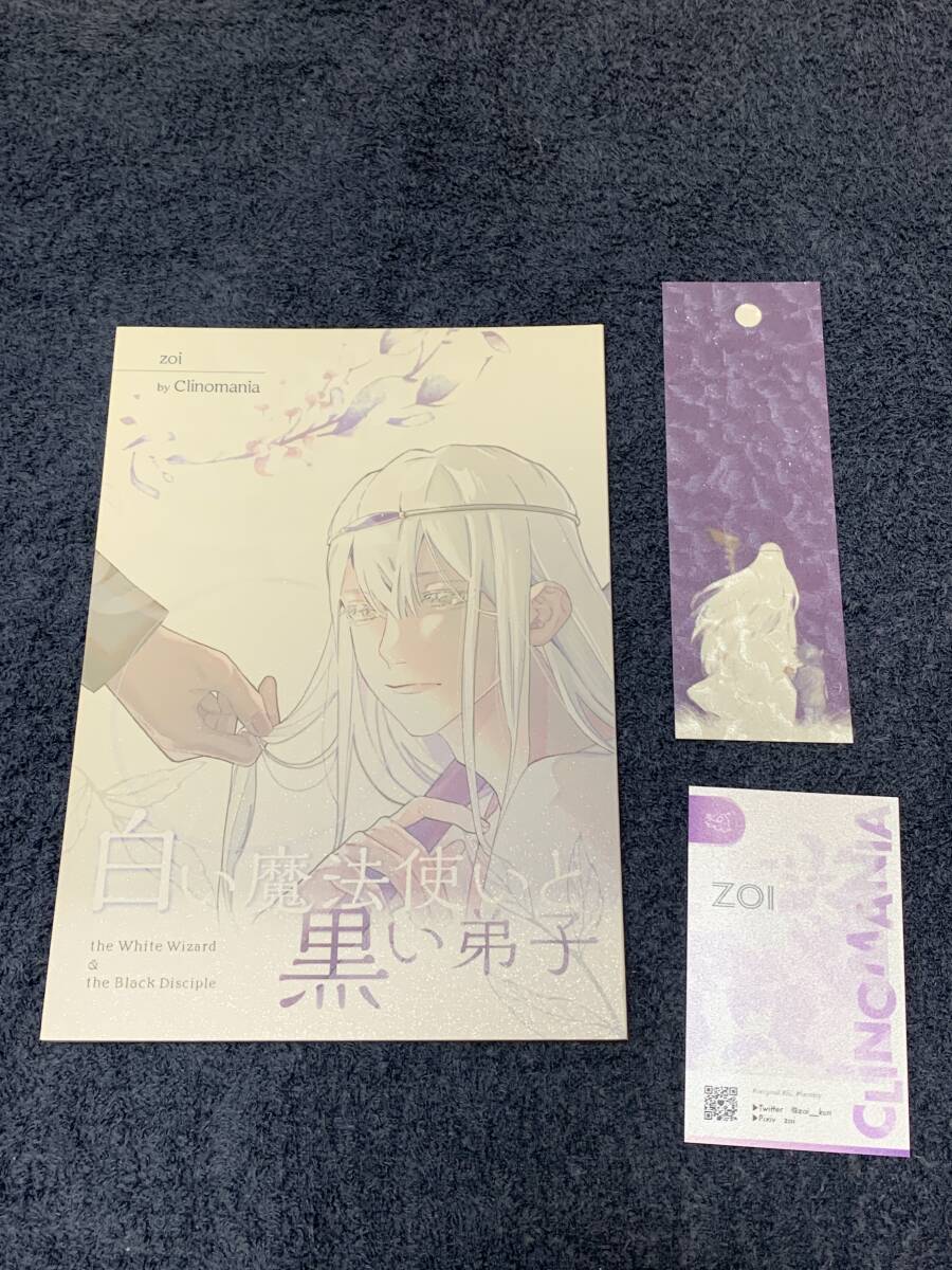 zoi 同人志★白い魔法使いと黒い弟子 ノベルティ付き
