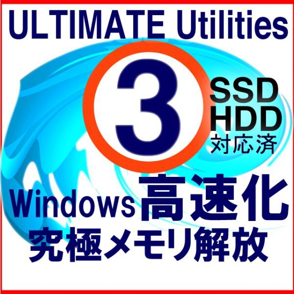 ■Ultimate Utilities■Windows ガチ高速化ソフト最速4秒高速起動, 究極メモリ解放, ガチSSD余壽命延長■Windows11対応
