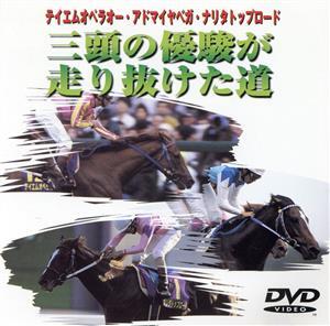 3頭の優(yōu)駿が走り抜けた道/(競馬)