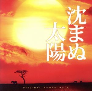 映畫「沈まぬ太陽」オリジナル?サウンドトラック/住友紀人(音楽),高瀬麻里子