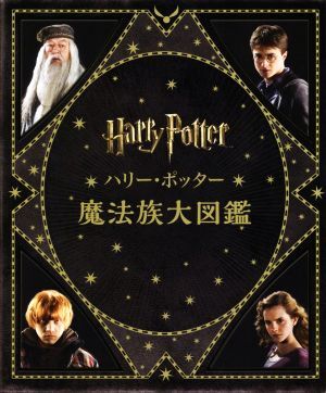 ハリー?ポッター魔法族大図鑑/ジョディ?レベンソン(著者),宮川未葉(訳者)