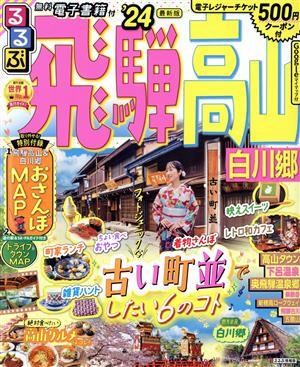 るるぶ 飛騨 高山(’24) 白川郷 るるぶ情報版/JTBパブリッシング(編者)