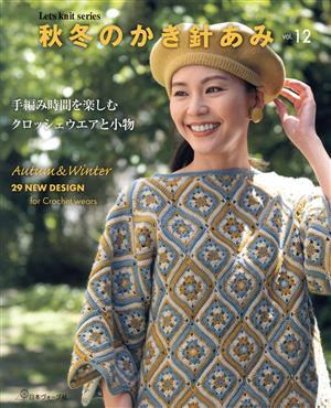 秋冬のかぎ針あみ(vol.12) Let’s knit series/日本ヴォーグ社(編者)