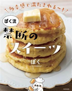 多幸感で満たされるー！ぼく流禁斷のスイーツ/ぼく(著者)