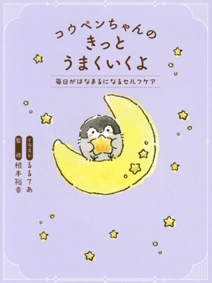 コウペンちゃんのきっとうまくいくよ 毎日がはなまるになるセルフケア/根本裕幸(監(jiān)修),るるてあ(イラス