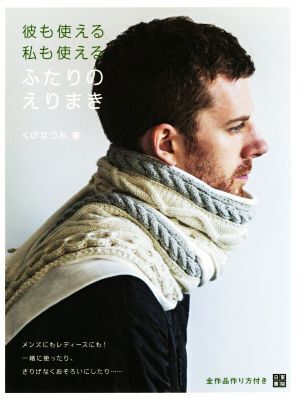 彼も使える私も使えるふたりのえりまき/くげなつみ(著者)
