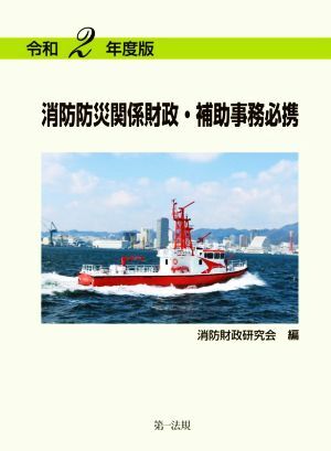 消防防災関係財政・補助事務必携(令和2年度版)/消防財政研究会(編者)_画像1