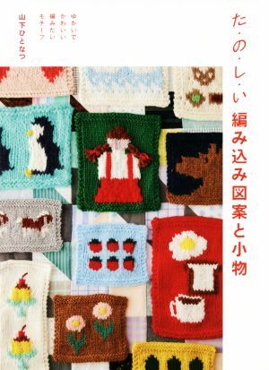 た?の?し?い 編み込み図案と小物 ゆかいでかわいい編みたいモチーフ/山下ひとなつ(著者)