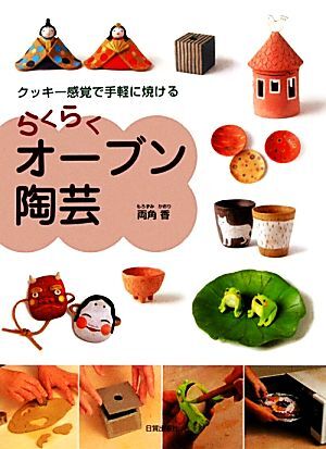 らくらくオーブン陶蕓 クッキー感覚で手軽に焼ける/両角香【著】