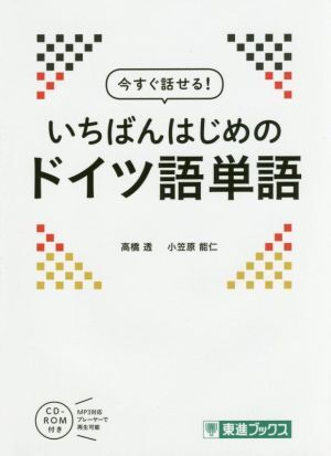 今すぐ話せる！いちばんはじめのドイツ語単語 東進ブックス/高橋透(著者),小笠原能仁(著者)
