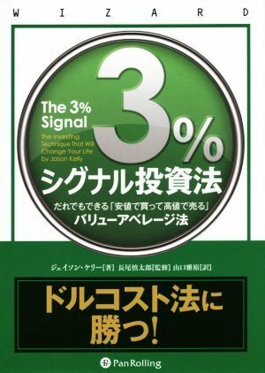 3%シグナル投資法 だれでもできる「安値で買って高値で売る」バリューアベレージ法 ウィザードブックシリーズ234/ジ
