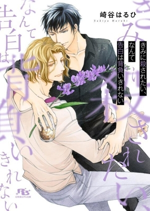 きみに殺されたい、なんて告白は背負いきれない 幻冬舎ルチル文庫/崎谷はるひ(著者)_画像1