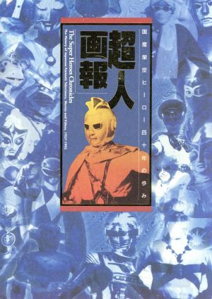 超人畫報 國産架空ヒーロー四十年の歩み B Media Books SpecialSpecial/竹書房