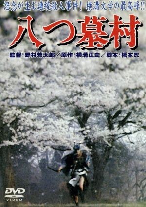 八つ墓村/野村芳太郎(監(jiān)督),萩原健一,小川真由美,山崎努