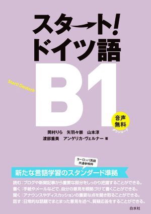 スタート！ドイツ語(yǔ)B1/岡村りら(著者),矢羽々崇(著者),山本淳(著者),渡部重美(著者