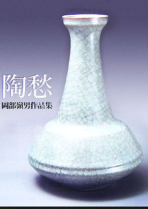 陶愁 岡部嶺男作品集/岡部嶺男【作】