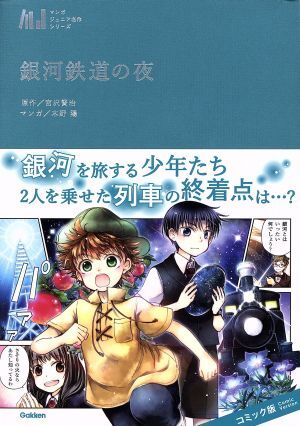 銀河鉄道の夜 マンガジュニア名作シリーズ/宮沢賢治(著者),木野陽