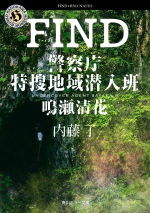 FIND National Police Agency Special . регион . входить ... Kiyoshi цветок Kadokawa Horror Bunko / внутри глициния .( автор )