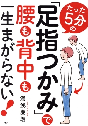 たった5分の「足指つかみ」で腰も背中も一生まがらない！/湯淺慶朗(著者)