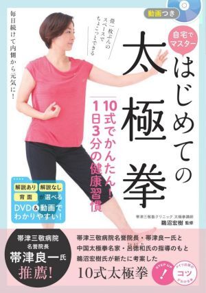 はじめての太極拳10式でかんたん！1日3分の健康習(xí)慣/鵜沼宏樹(監(jiān)修)