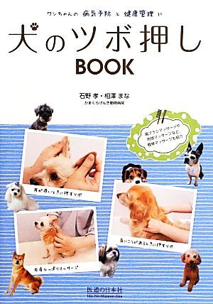 犬のツボ押しBOOK ワンちゃんの病気予防と健康管理に/石野孝,相澤まな【著】
