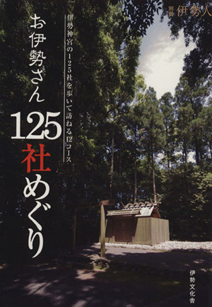 お伊勢(shì)さん125社めぐり/伊勢(shì)文化舎 (その他)