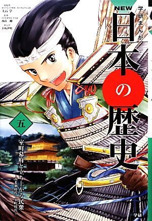 學(xué)研まんがNEW日本の歴史(5) 南北朝時代?室町時代 室町幕府と立ち上がる民衆(zhòng)/大石學(xué)(監(jiān)修),西山
