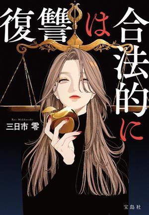 復讐は合法的に 宝島社文庫/三日市零(著者)_画像1