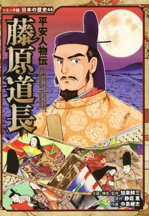 平安人物伝 藤原道長 コミック版日本の歴史44/加來耕三,靜霞薫,中島健志