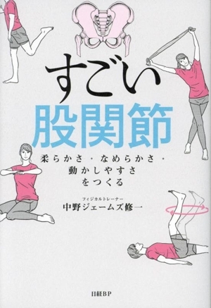 すごい股関節(jié) 柔らかさ?なめらかさ?動(dòng)かしやすさをつくる/中野ジェームズ修一(著者)