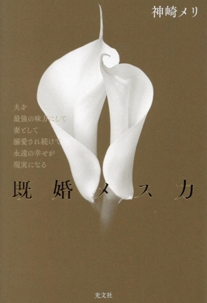 既婚メス力 夫を最強の味方にして妻として溺愛され続けて永遠の幸せが現実になる/神崎メリ(著者)_画像1