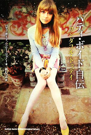 パティ・ボイド自伝 ワンダフル・トゥデイ/パティボイド,ペニージュノー【著】,前むつみ【訳】_画像1