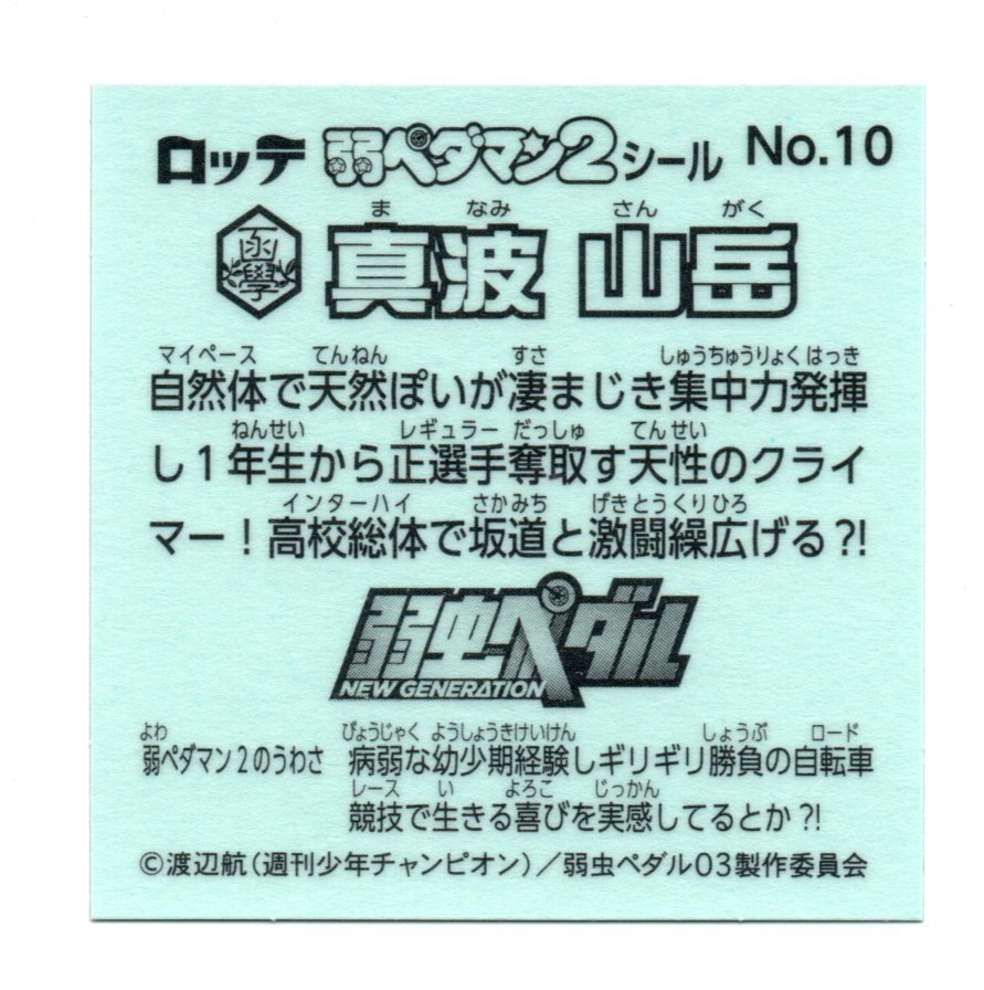 ビックリマン 弱ペダマン２ 「真波山岳」No.10