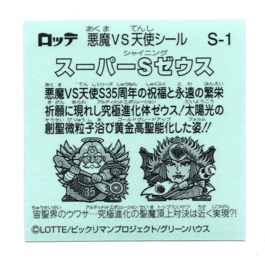ビックリマン　３５弾　「スーパーSゼウス」　S-1